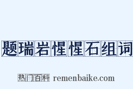 题瑞岩惺惺石组词是什么意思的图片
